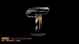 Travelers #05 「コミュニケーションについて」
