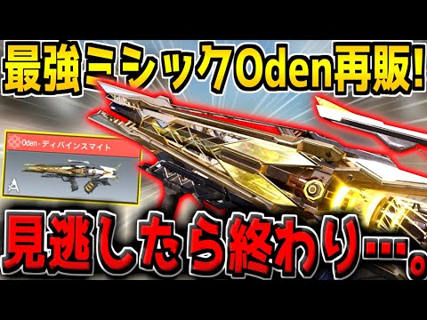 【速報】遂に最強ミシックOdenが再販キター！絶対に見逃すな！【CODモバイル】