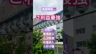 ご利益最強 #鳥越神社