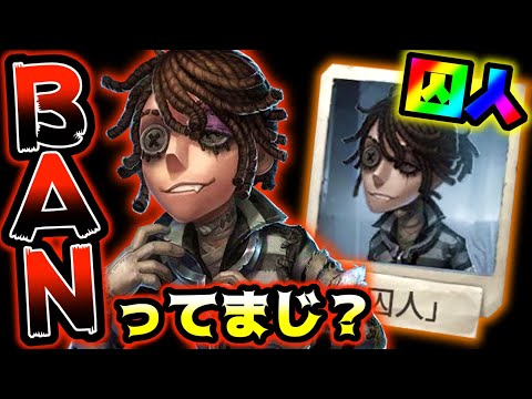 【第五人格】爆速があまりに嫌いすぎるハンター達は遂に囚人BANをするようになった【identityV】【アイデンティティV】