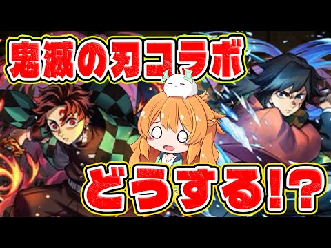 超久しぶりのコラボが鬼滅の刃だと！？やらかした....【パズドラ】【新情報】
