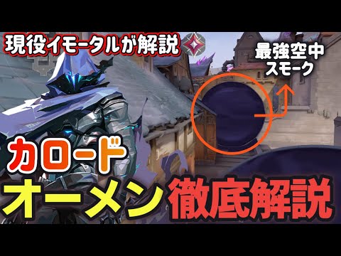 【初心者向け】新マップカロード、オーメンの使い方を徹底解説/ミッドコントロールとスモークの優先順位が鍵！【VALORANT】