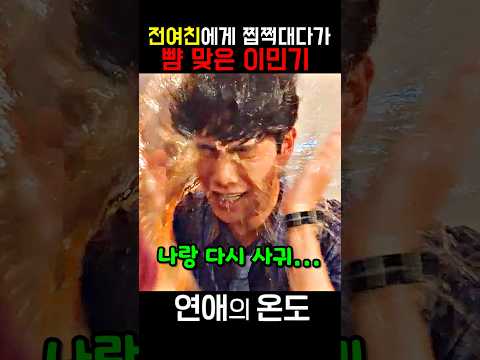 맥주 샤워 당하고도 정신 못 차리는 이민기 #영화 #연애의온도 #이민기 #<strong>김민희</strong>