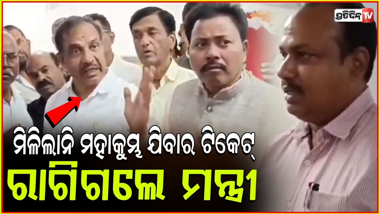 କୋରାପୁଟରୁ ପ୍ରୟାଗରାଜ କୁମ୍ଭମେଳା ଯିବାକୁ ମିଳିଲାନି ଟିକେଟ, ଗର୍ଜିଲେ ମନ୍ତ୍ରୀ ! Koraput