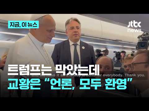 트럼프 '언론 출입 제한'에…교황 <strong>레오</strong> 14세 "모두 환영"｜지금 이 뉴스