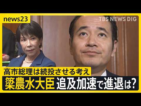 「時間がたてば<strong>消</strong>える問題ではない」簗農水大臣“予算カット”発言で止まらない不信感　“<strong>消</strong>費税減税法案”審議に影響する“問責決議案”の行方は？【news23】｜TBS NEWS DIG
