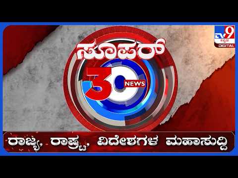🔴 LIVE | ಟಾಪ್ ಸುದ್ದಿಗಳ ಸಮಗ್ರ ನ್ಯೂಸ್ | Top Stories Of The Day | 25-09-2026 | #tv9d