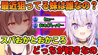 最近猫又おかゆが妹にしたいホロメンと、スバおかとおかころどっち派かについて圧をかける戌神ころね【ホロライブ切り抜き】