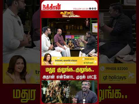 மதுர குலுங்க..குலுங்க.. அதான் என்னோட முதல் பாட்டு Soodaa Strongaa | Singer Velmurugan | NakkheeranTV