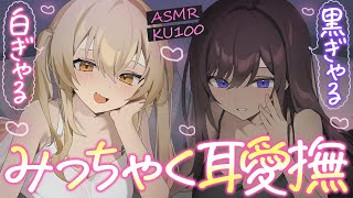 【耳愛撫】白ギャル×黒ギャルの密着サンドイッチ耳愛撫♡【ASMR┊男性向け┊シチュボ┊KU100】