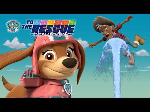 TO THE RESCUE プシューッ！リバティとかんけつせん！ | パウ・パトロール