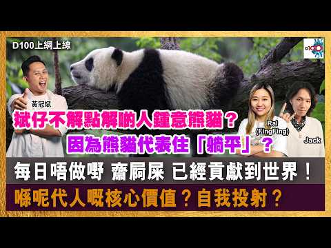 【精華】斌仔不解點解啲人鍾意熊貓？因為熊貓代表住「躺平」？｜每日唔做嘢 齋屙屎 已經貢獻到世界！喺呢代人嘅核心價值？自我投射？｜D100上綱上線｜黃冠斌、Jack、RAL (FingFing)