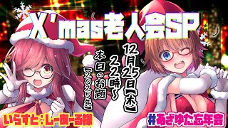 【雑談】インターネット老人会X’mas忘年会SP！テーマ：2025年振り返り【クリスマス】