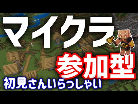 マイクラ参加型#149【Minecraft】【マイクラ】