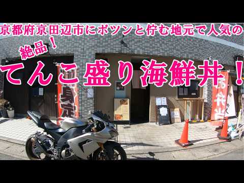 【グルメツーリング】一瞬で滿席!?京都府京田邊市にポツンと佇む地元で人氣の町の定食屋で絶品プリプリてんこ盛り海鮮丼を爆食!【バイク モトブログ コスパ最高 ご飯大盛り 行列のできる店】