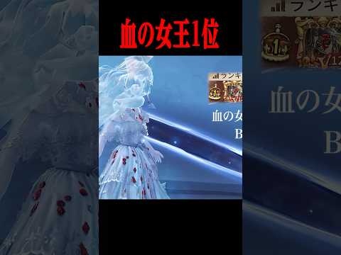 女王1位 #shorts #第五人格  #identityv #ゲーム実況