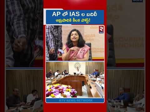 AP లో IAS ల బదిలీ ఆమ్రపాలికి కీలక పోస్ట్! | Amrapali |  CM Chandrababu | RTV