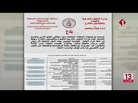 بلاغ وزارة الشؤون الخارجية || دعوة الجالية التونسية إلى توخي أقصى درجات الحيطة والحذر