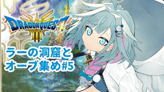 【ドラクエ3リメイク】人生初ドラクエ！完全初見#5 :ネタバレ有り【水宮枢／FLOW GLOW】#hololiveDEV_IS