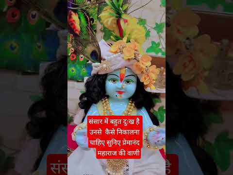 #premanandjipravachan संसार में बहुत दुःख है उनसे कैसे निकालना चाहिए सुनिए प्रेमानंद महाराज की वाणी