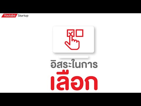 มันอยู่ที่อิสระในการเลือก มันอยู่ที่อิสระในการเลือก