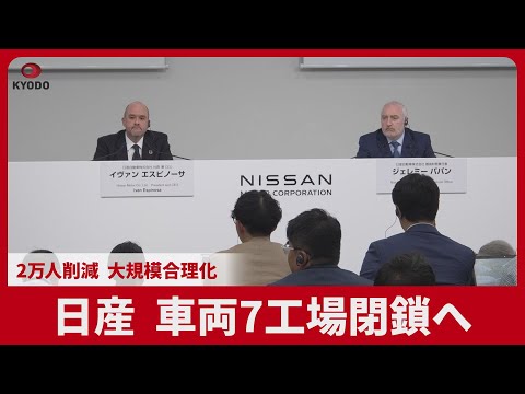 日産、車両7工場閉鎖へ 2万人削減、大規模合理化