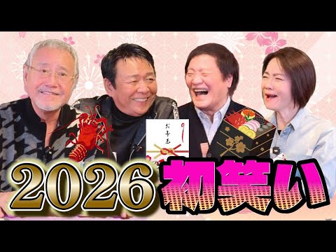 最近どう?#111「2026初笑い」