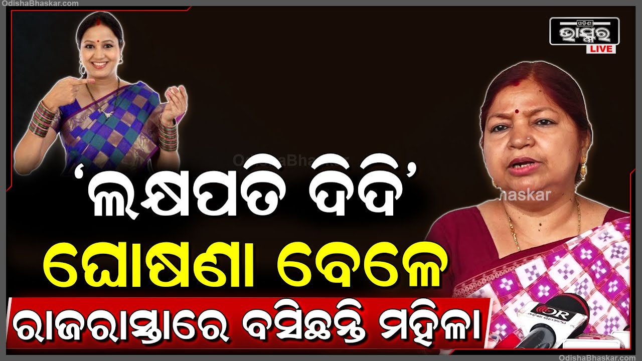 'ଲକ୍ଷପତି ଦିଦି' ଘୋଷଣା ବେଳେ ମହିଳା ମାନେ ରାଜରାସ୍ତାରେ ବସିଛନ୍ତି: ସୁବାସିନୀ ଜେନା,ବିଜେଡି ବିଧାୟିକା
