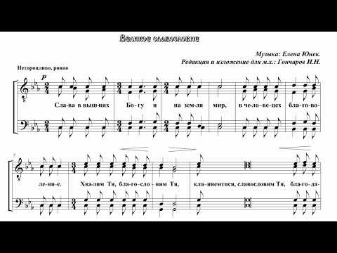Е.Юнек Великое славословие (ред. и излож. для муж. хора И.Гончарова)