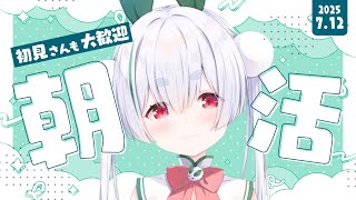 【朝活／雑談／ライブ】7/12土曜日！元気に「おはよう」と「いってらっしゃい」配信！【雪兎ちゃう／Vtuber／配信中】