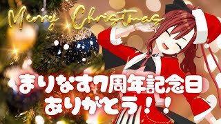 【#まりなす7周年】一緒に迎えよう！！お祝いしよう！！！【#まりなす #燈舞りん 】