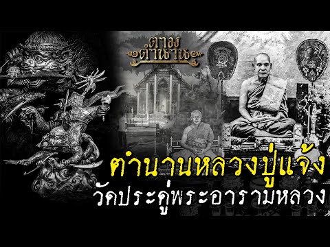 ตำนานหลวงปู่แจ้งพระหมอยายุคเส