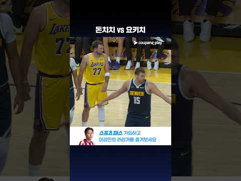 3점 슛을 주고받는 루카 돈치치와 니콜라 요키치l NBA 프리시즌 l 덴버 vs LA 레이커스