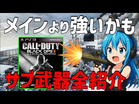 今見ても強すぎる！BO2サブ武器全種類解説【全盛期COD】