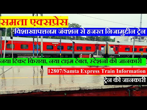 समता एक्सप्रेस | Train INfo | Viskhapatnam to hazrat Nizamuddin Train | 12807 Train | Samta Express