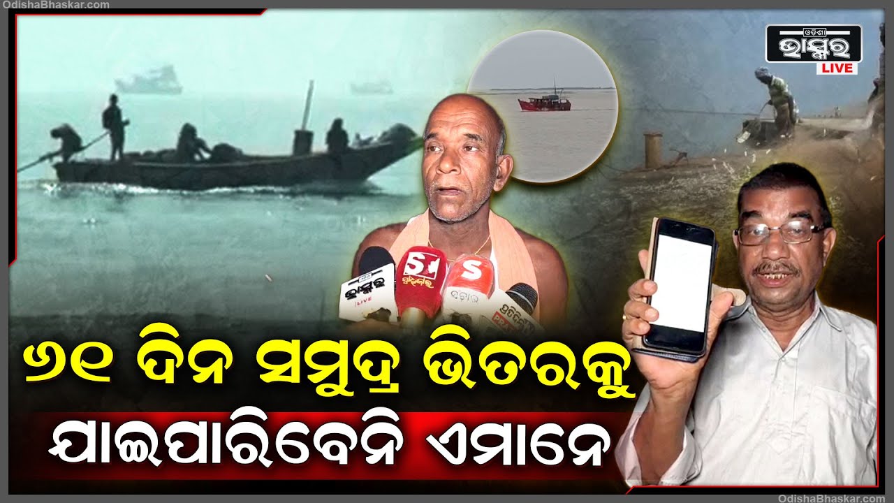 ଦିନେ କି ଦୁଇ ଦିନ ନୁହେଁ ୬୧ ଦିନ ସମୁଦ୍ର ଭିତରକୁ ଯିବେନି ଏହିମାନେ..କାନ୍ଦି କାନ୍ଦି କହୁଛନ୍ତି ଆମେ ବଞ୍ଚୁବୁ କେମିତି