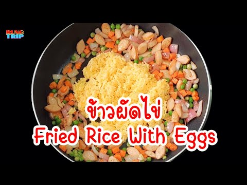 ข้าวผัดไข่-วิธีผัดให้ข้าวมีสีเ ข้าวผัดไข่-วิธีผัดให้ข้าวมีสีเ