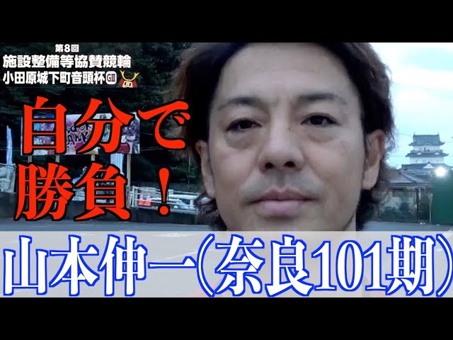 【小田原競輪・GⅢ小田原城下町音頭杯】山本伸一「他地区の選手には付いていない」