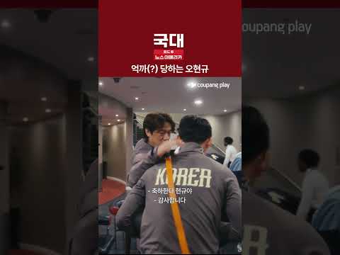 현규는 억울해 [국대: 로드 투 노스 아메리카]