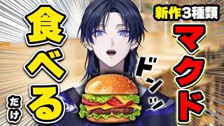 【食べ比べ】マクド新作バーガー3種類食べてみた！！！【花籠つばさ / にじさんじ】