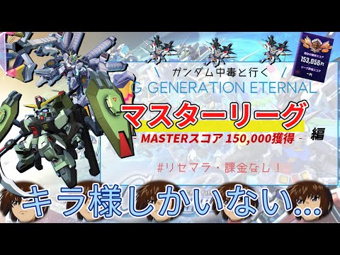 【無課金・リセマラ無し】マスターリーグ15万ポイントへ!完凸MSの群れの中を愛と知性で泳ぎ切るガンダム中毒者のGジェネレーションエターナル
