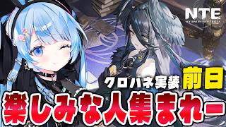 【 #NTE 】ver1.4前日！本性ピクセル使ってクロバネさんの素材あつめ！Ver1.3 攻略【 白樺るるは vtuber 】#NTEcr