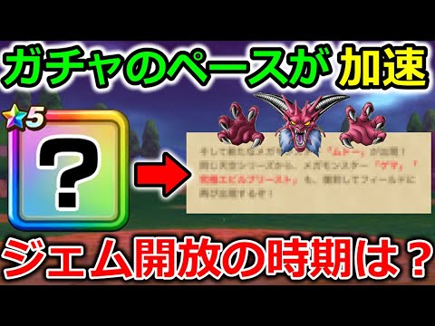 【ドラクエウォーク】めったにないガチャペースの変更！イベント内容がほぼ全て把握出来る重要な更新です・・！