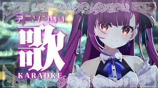 《 アニソン縛り歌枠 / KARAOKE 》ずんちゃしていく！《 焔魔るり/RK Musicライブユニオン 》