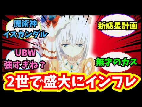 【FGO】壮大にインフレしてるよね #型月 #fate #反応集
