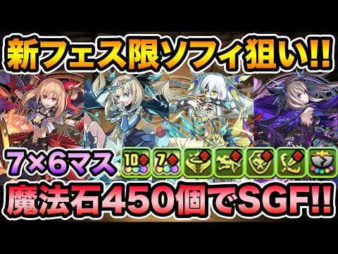 【ガチャ】魔法石450個で新フェス限ソフィを狙う！SGF引いてみたら結果がヤバすぎたwww【スー☆パズドラ】
