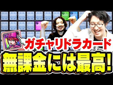 【モンスト】遅ればせながらガチャリドラカードを22枚めくりました。【オーブ無課金おじさん】