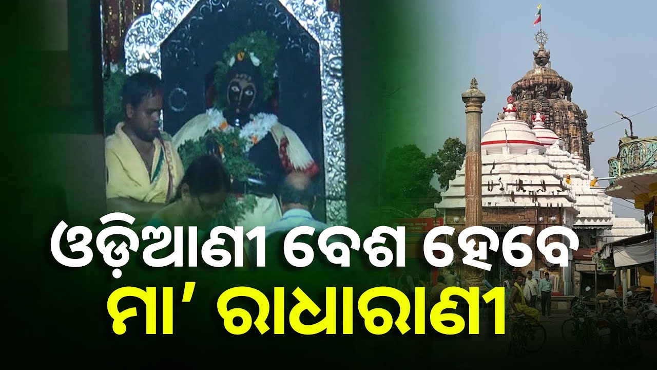 ଅଁଳା ନବମୀରେ ସାକ୍ଷୀଗୋପାଳ ମନ୍ଦିରରେ ମା’ରାଧାରାଣୀଙ୍କ ପାଦ ଦର୍ଶନ || Knews Odisha
