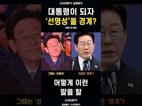그때는 맞고 지금은 틀리다?...선명성’으로 대통령까지 되신 분이, 도대체 왜?