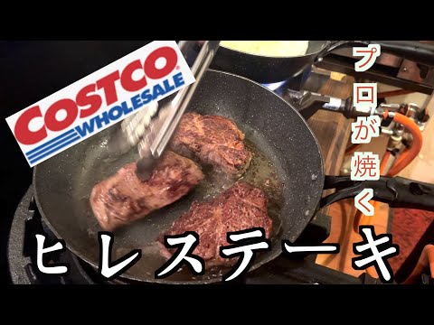 【コストコ】ヒレステーキをプロが焼く！